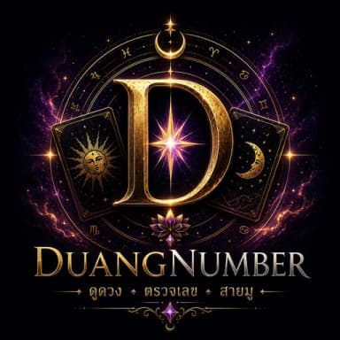 DuangNumber — เปิดไพ่ทาโรต์ ดูดวง